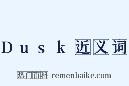 Dusk近义词是什么意思的图片
